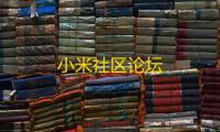 小米社区论坛